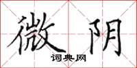 田英章微陰楷書怎么寫