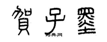 曾慶福賀子墨篆書個性簽名怎么寫