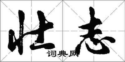 胡問遂壯志行書怎么寫