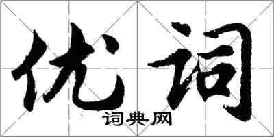 胡問遂優詞行書怎么寫