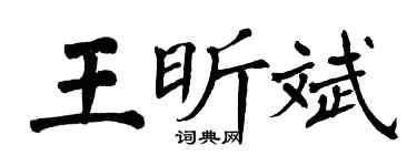 翁闓運王昕斌楷書個性簽名怎么寫