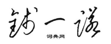 駱恆光錢一諾草書個性簽名怎么寫