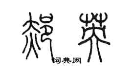 陳墨郝英篆書個性簽名怎么寫