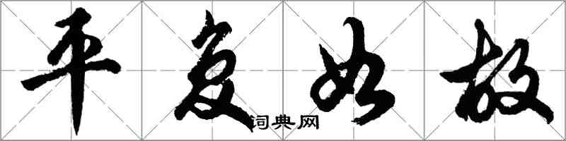 胡問遂平復如故行書怎么寫