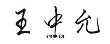 駱恆光王中允行書個性簽名怎么寫