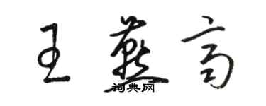 駱恆光王燕齊草書個性簽名怎么寫