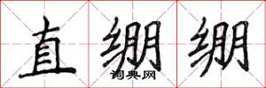 侯登峰直繃繃楷書怎么寫