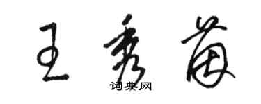 駱恆光王秀茵草書個性簽名怎么寫