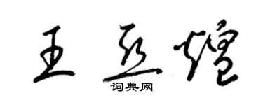 梁錦英王亞煌草書個性簽名怎么寫