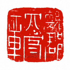 “魏郡太守章”篆刻印章