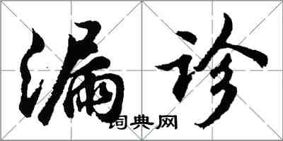 胡問遂漏診行書怎么寫