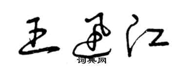 曾慶福王迅江草書個性簽名怎么寫