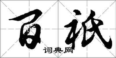 胡問遂百祇行書怎么寫