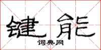 范連陞鍵能隸書怎么寫