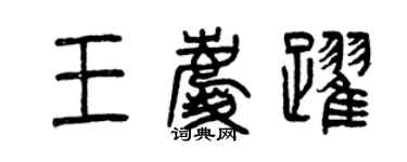 曾慶福王慶躍篆書個性簽名怎么寫