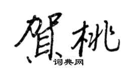 王正良賀桃行書個性簽名怎么寫