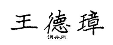 袁強王德璋楷書個性簽名怎么寫