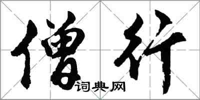 胡問遂僧行行書怎么寫