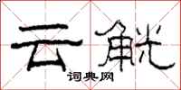 柯春海雲觥隸書怎么寫