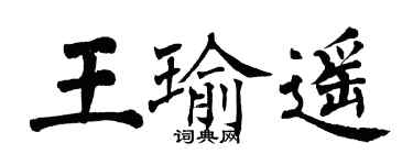 翁闓運王瑜遙楷書個性簽名怎么寫