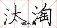 駱恆光汰淘楷書怎么寫