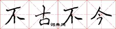 侯登峰不古不今楷書怎么寫