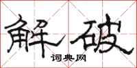 駱恆光解破隸書怎么寫