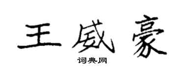 袁強王威豪楷書個性簽名怎么寫