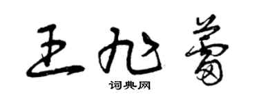曾慶福王旭蕾草書個性簽名怎么寫