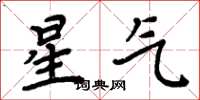 周炳元星氣楷書怎么寫