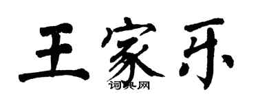 翁闓運王家樂楷書個性簽名怎么寫