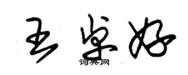 朱錫榮王卓妤草書個性簽名怎么寫