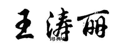 胡問遂王濤麗行書個性簽名怎么寫