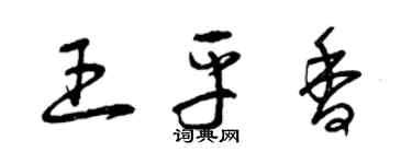 曾慶福王平香草書個性簽名怎么寫