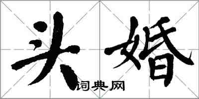 翁闓運頭婚楷書怎么寫