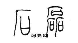 陳墨石磊篆書個性簽名怎么寫