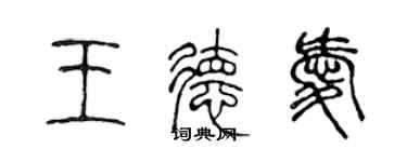 陳聲遠王德愛篆書個性簽名怎么寫