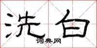 曾慶福洗白隸書怎么寫