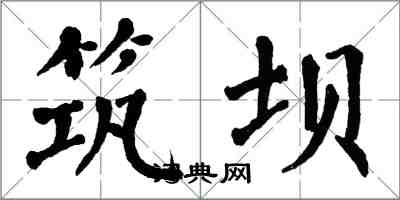 翁闓運築壩楷書怎么寫