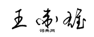 梁錦英王衛雄草書個性簽名怎么寫