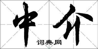 胡問遂中介行書怎么寫