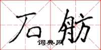 侯登峰石舫楷書怎么寫