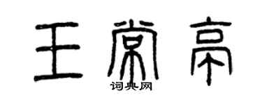 曾慶福王常亭篆書個性簽名怎么寫