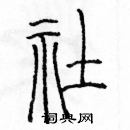 余巨力寫的硬筆篆書社