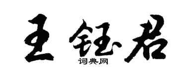 胡問遂王鈺君行書個性簽名怎么寫