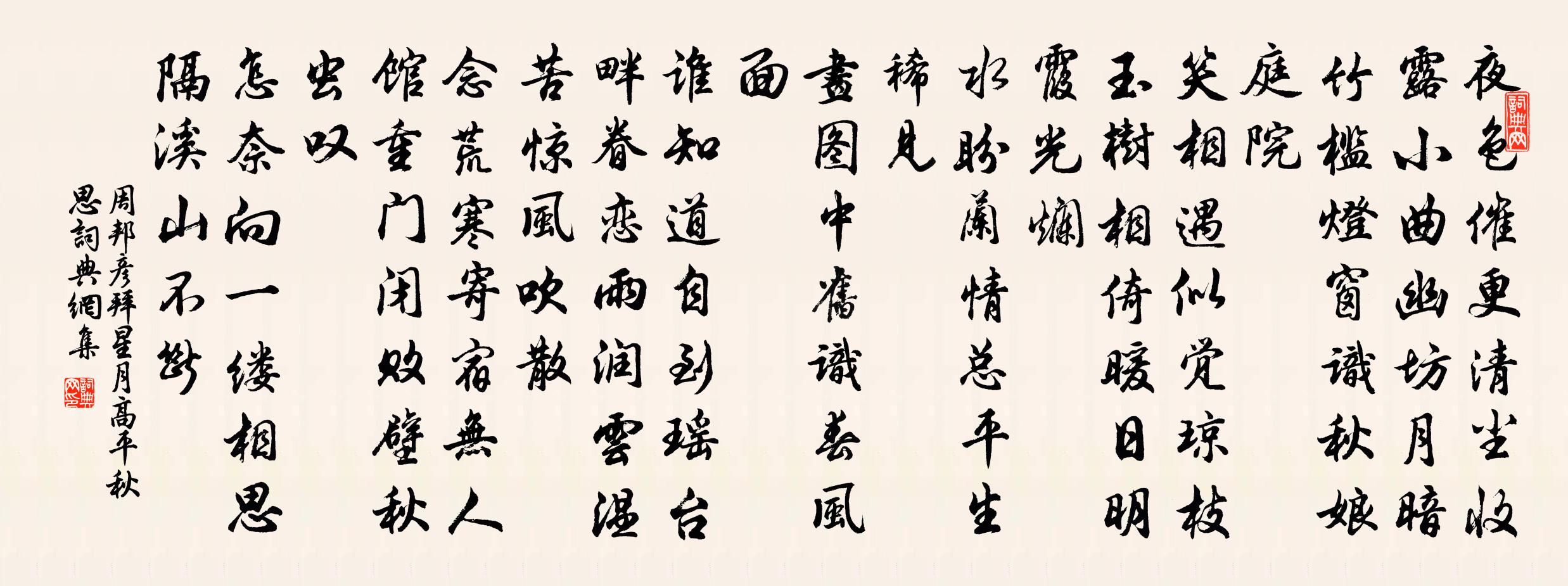 周邦彥拜星月·高平秋思書法作品欣賞