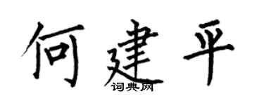 何伯昌何建平楷書個性簽名怎么寫