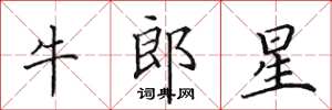 田英章牛郎星楷書怎么寫
