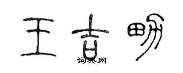 陳聲遠王吉男篆書個性簽名怎么寫