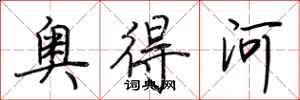 荊霄鵬奧得河行書怎么寫